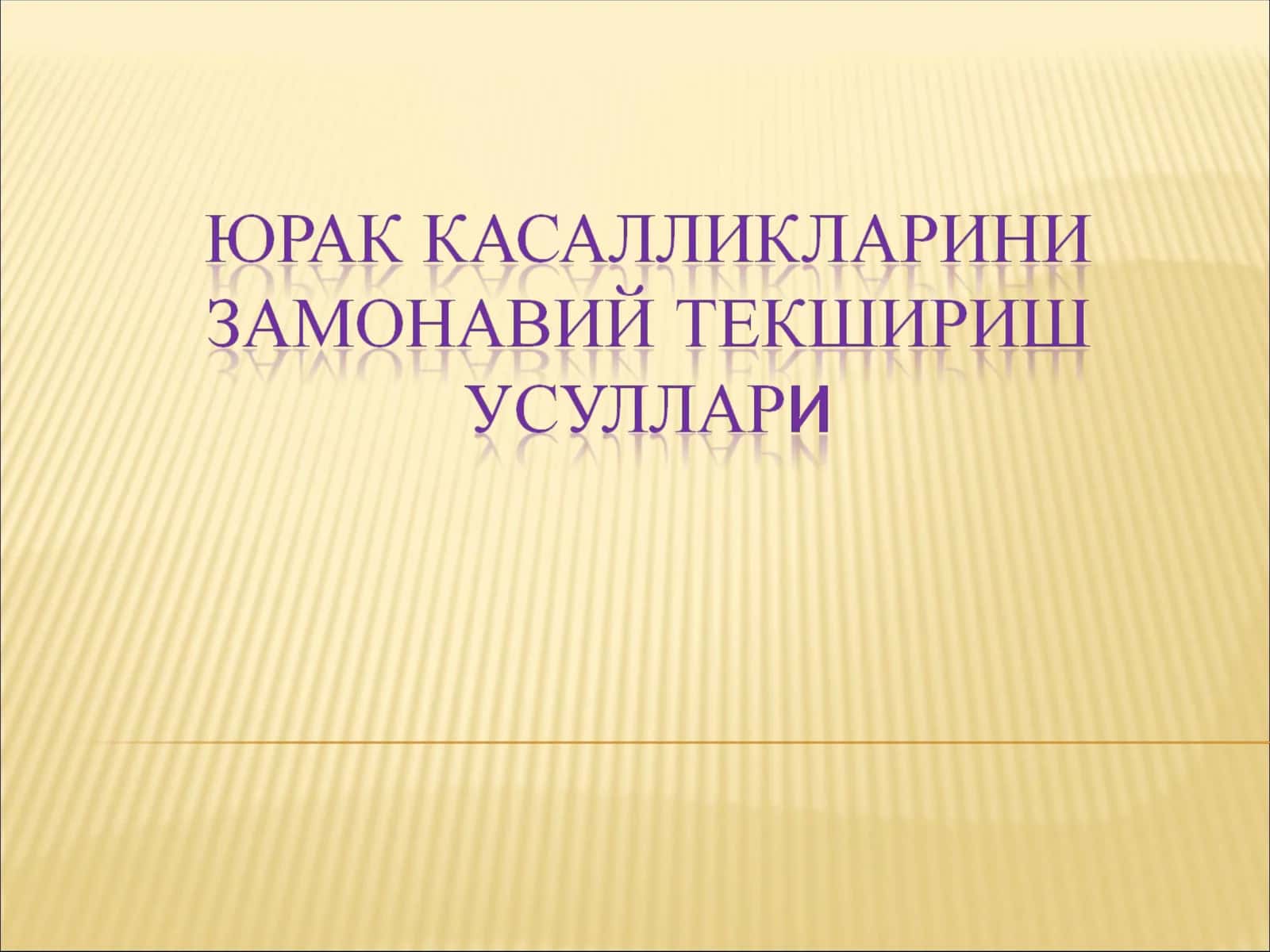 юрак касалликлари замонавий текшириш усуллари