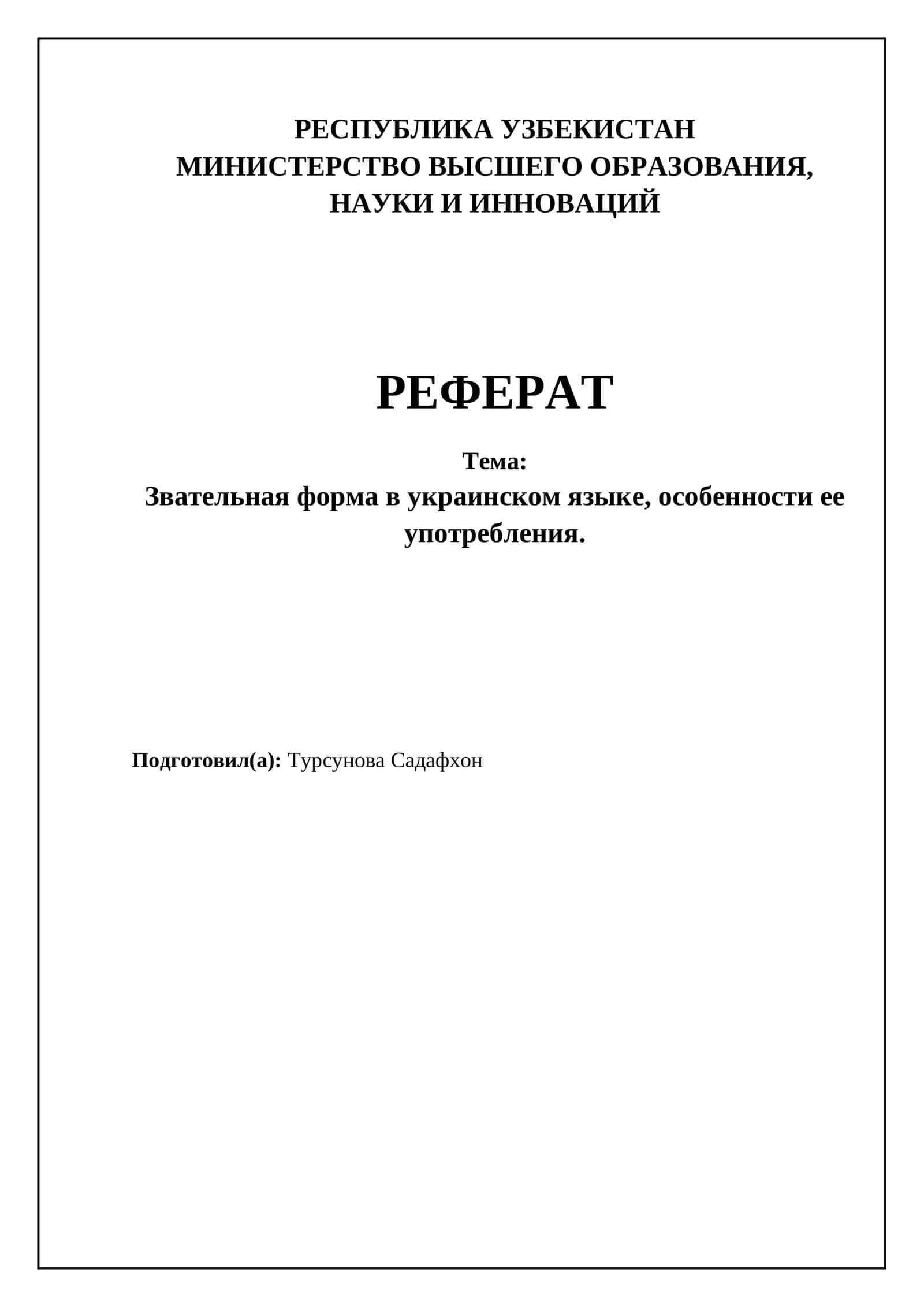 Звательная форма в украинском языке, особенности ее употребления