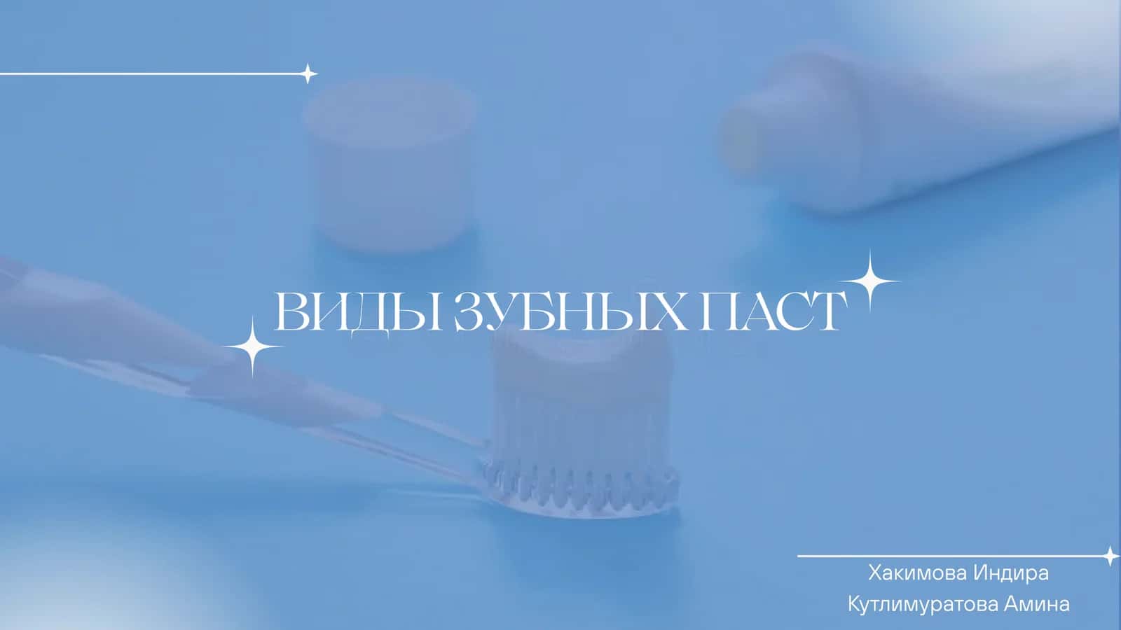 ВИДЫ ЗУБНЫХ ПАСТ