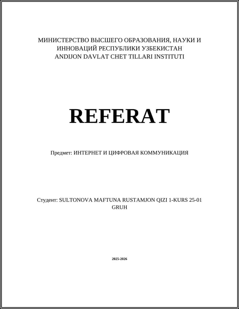 Интернет и Цифровая Коммуникация