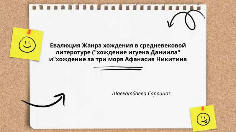 "Евалюция Жанра хождения в средневековой литеротуре ("хождение игуена Даниила" и"хождение за три моря Афанасия Никитина")