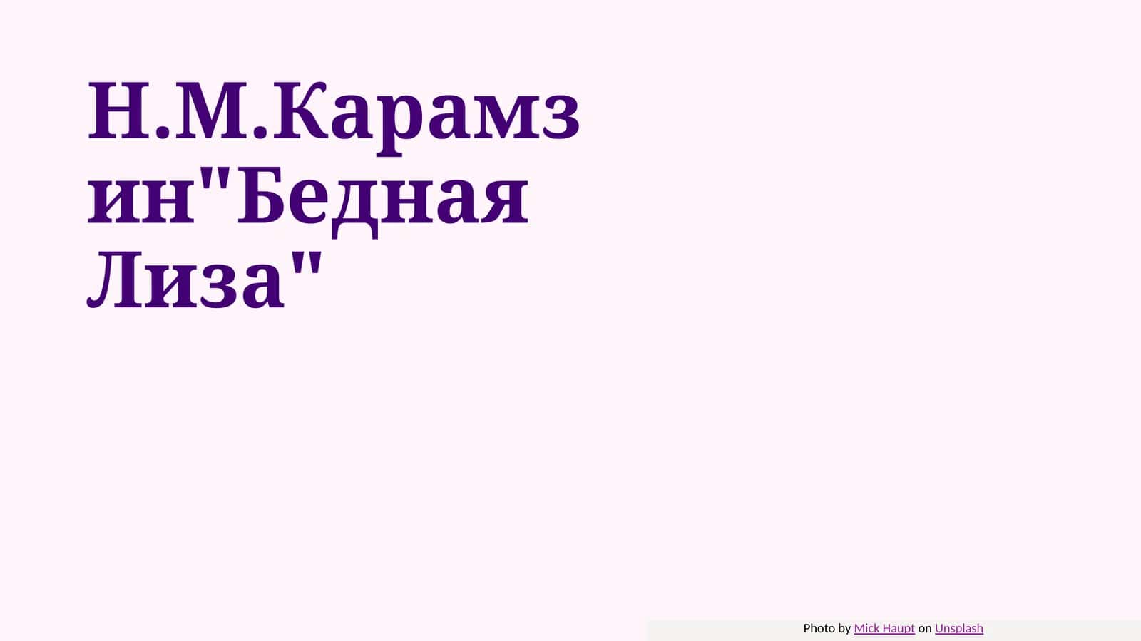 Н.М.КарамзинБедная Лиза