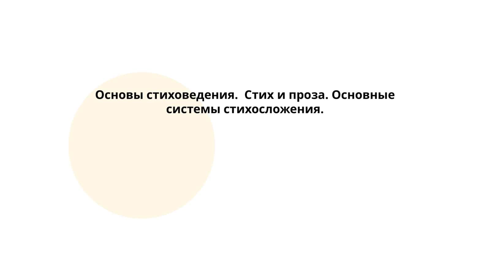Основы стиховедения. Стих и проза. Основные системы стихосложения