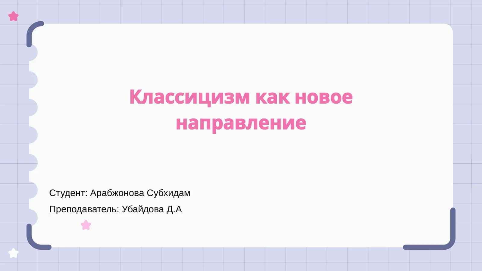 Введение в классицизм