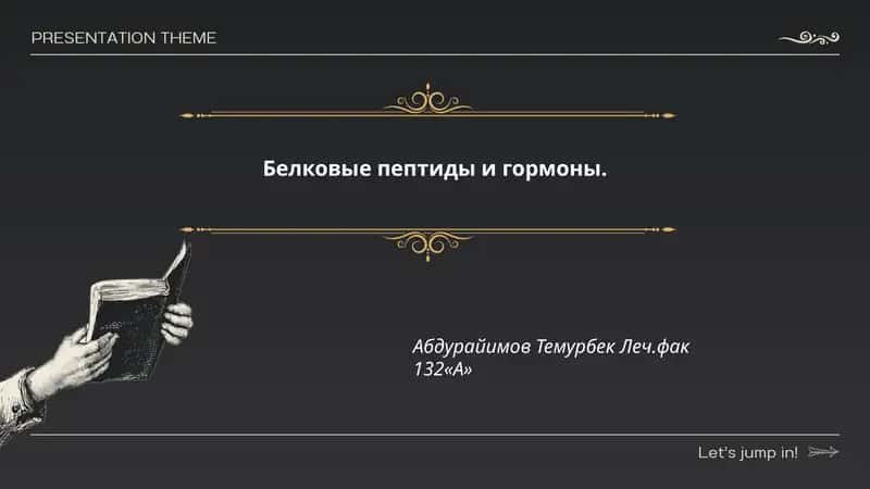 Белковые пептиды и гормоны