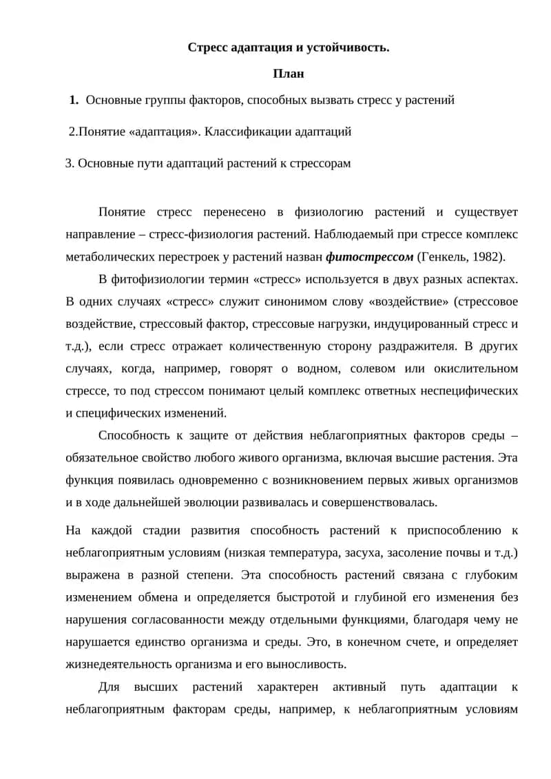 Стресс адаптация и устойчивость