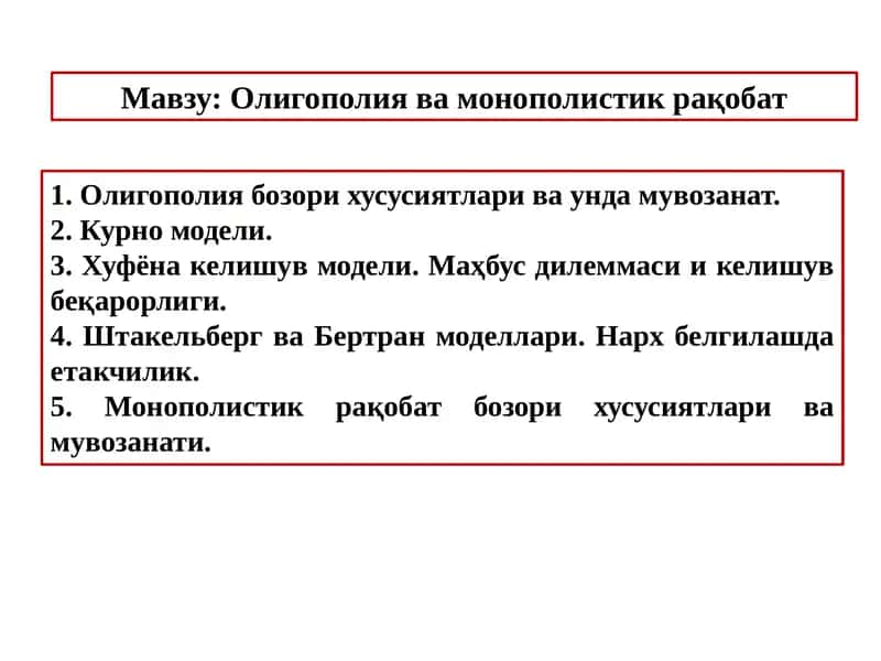 Олигополия ва монополистик равшанобат