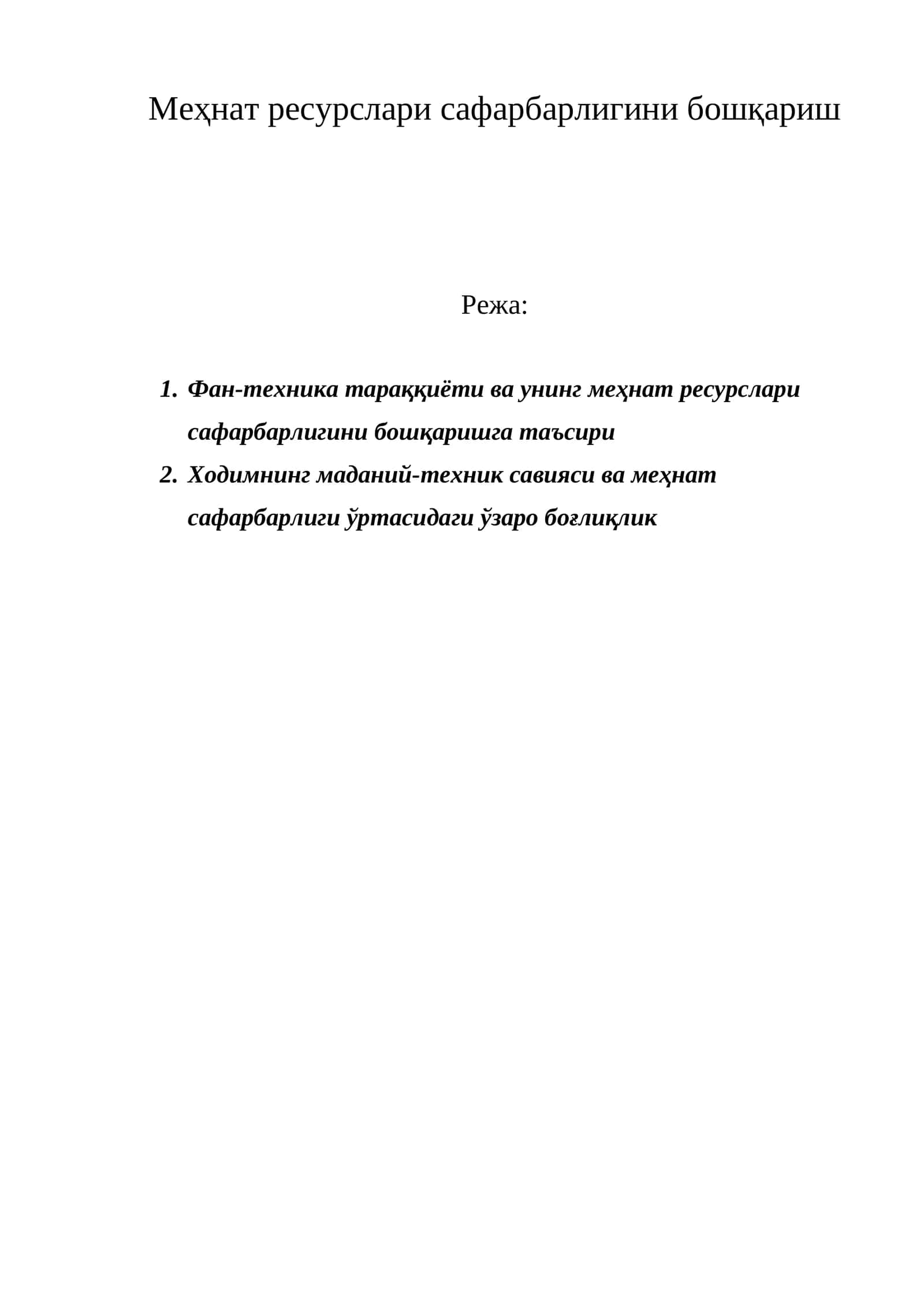 Меҳнат ресурслари сафарбарлигини бошқариш