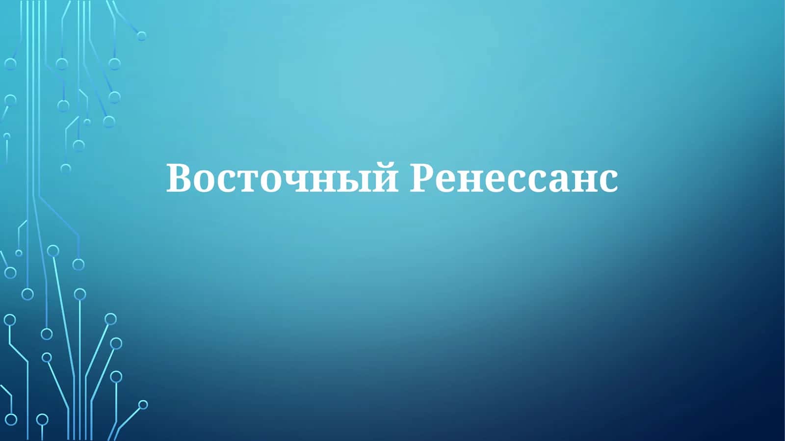 Восточный Ренессанс