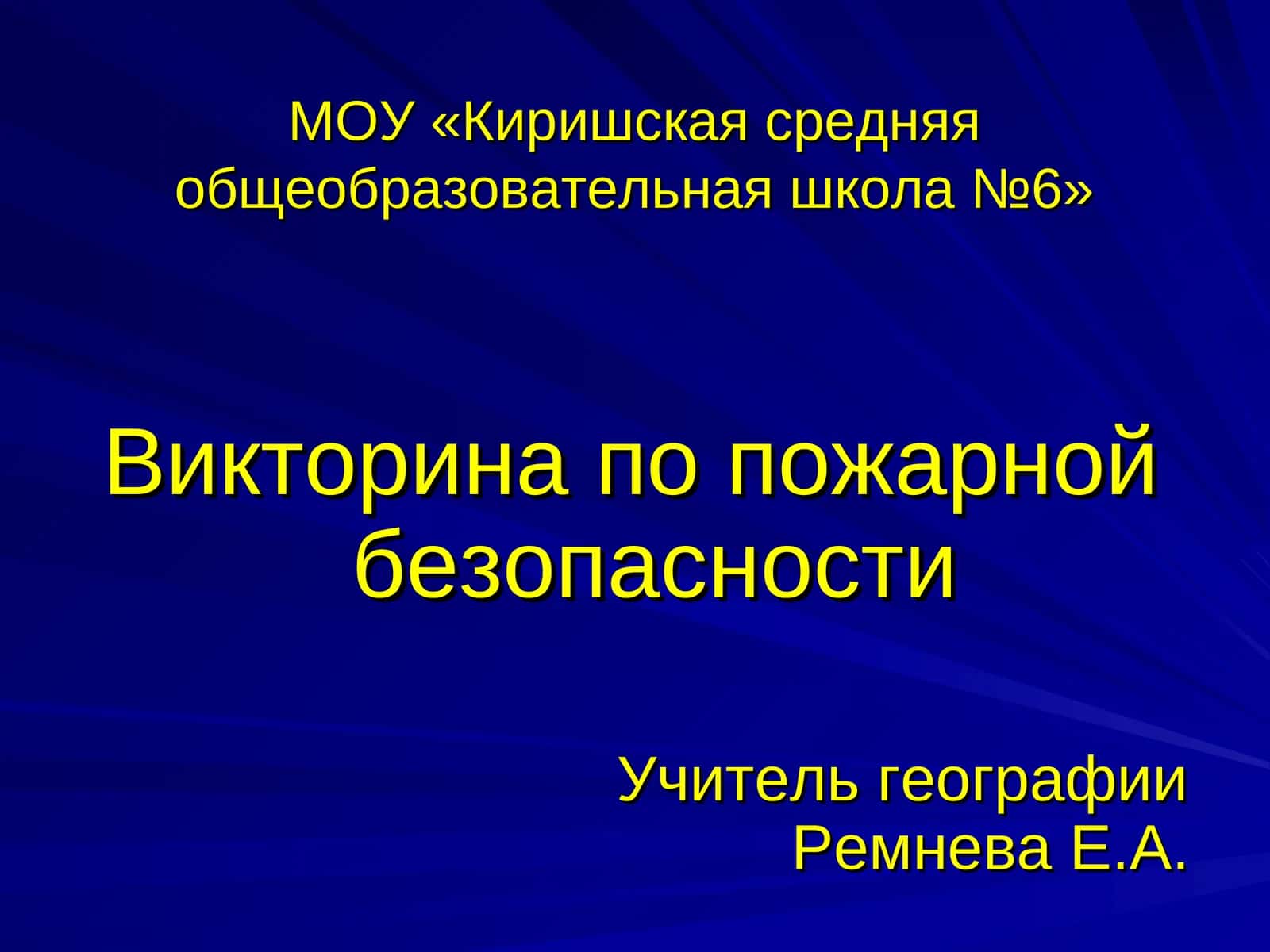 Викторина по пожарной безопасности