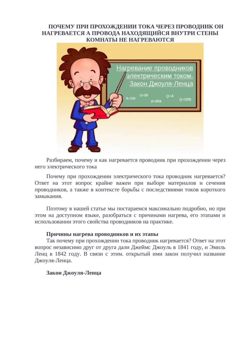Почему при прохождении тока проводник нагревается?