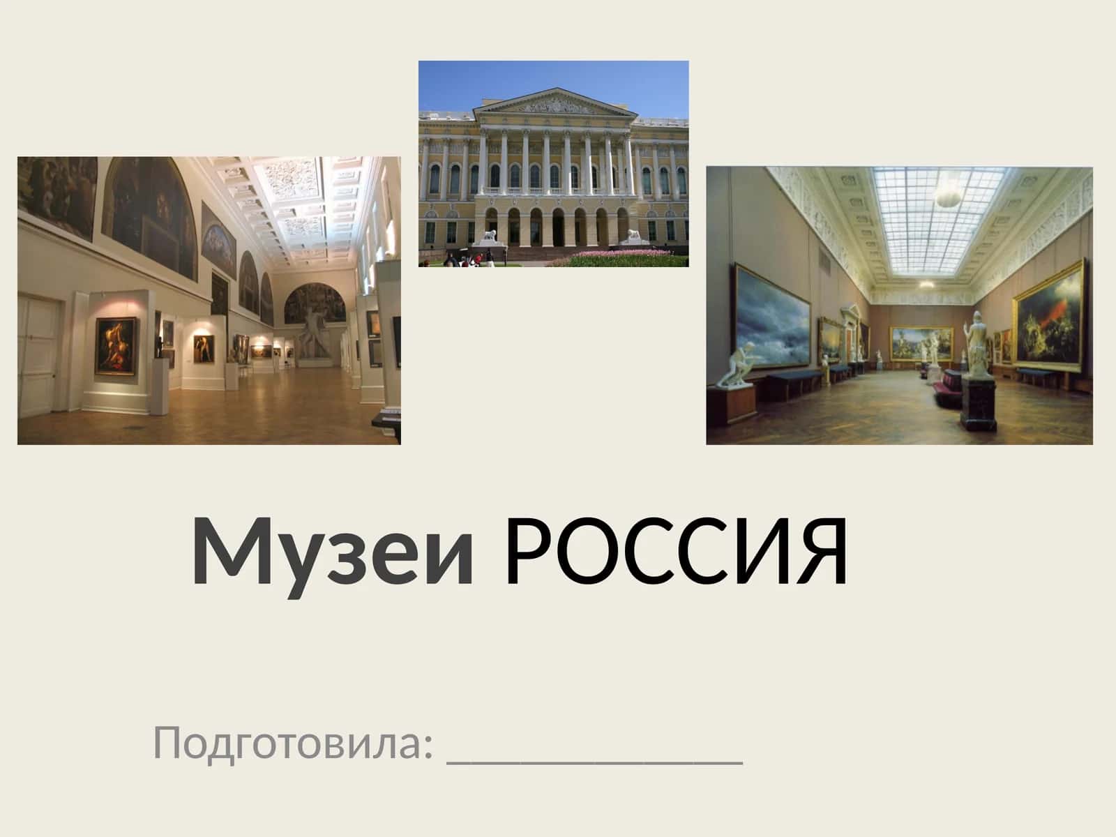 Музеи РОССИЯ