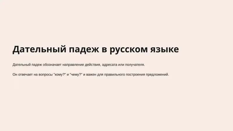 Дательный падеж в русском языке
