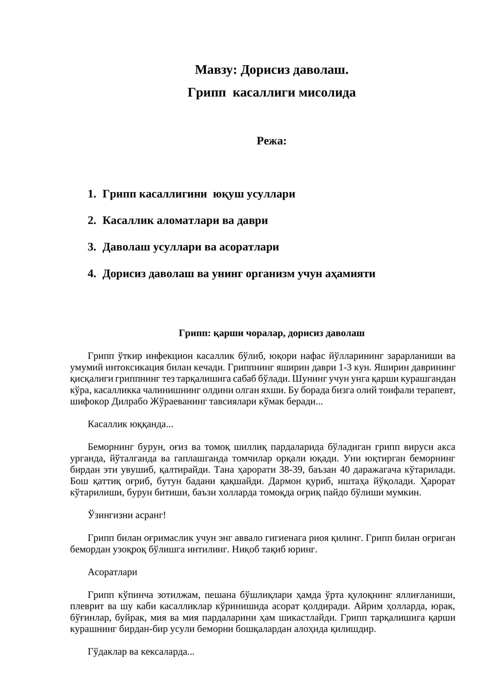Дорисиз даволаш. Грипп касаллиги мисолида