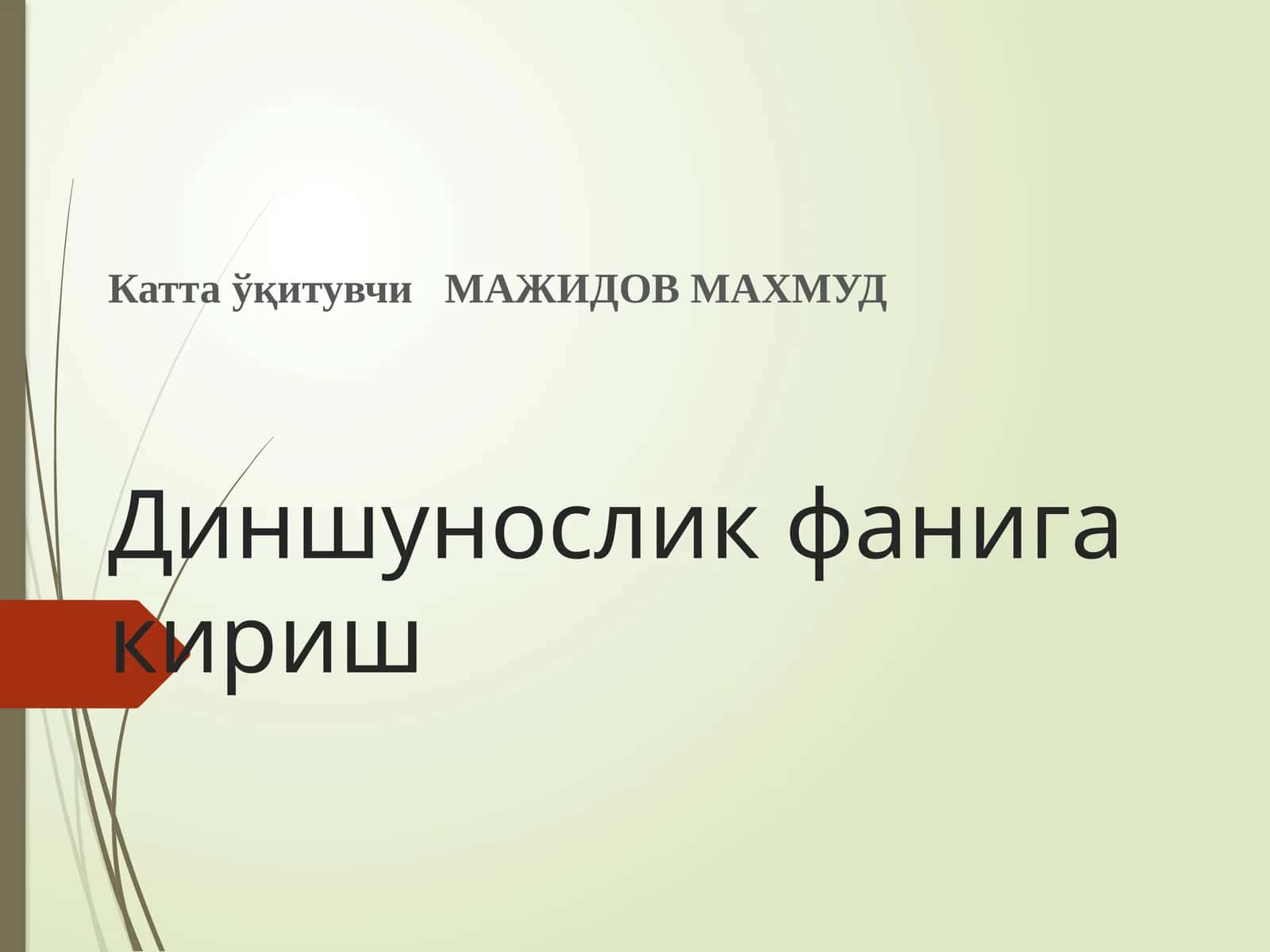Диншунослик фанига кириш