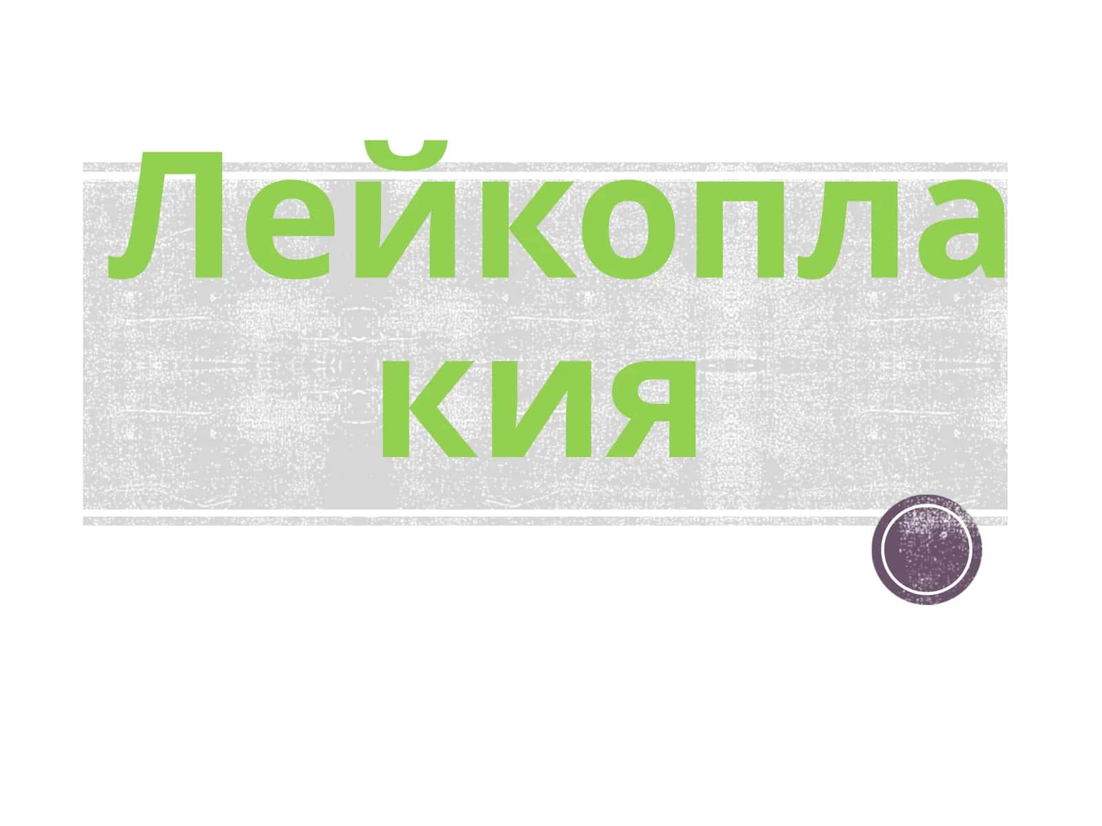 Лейкоплакия