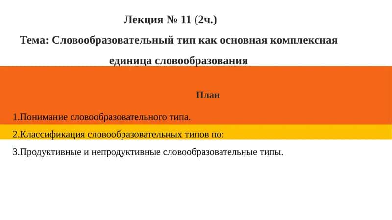 Словообразовательный тип как основная комплексная единица словообразования