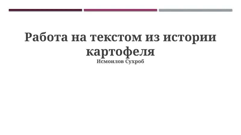 Работа на текстом из истории картофеля