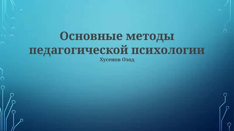 Основные методы педагогической психологии