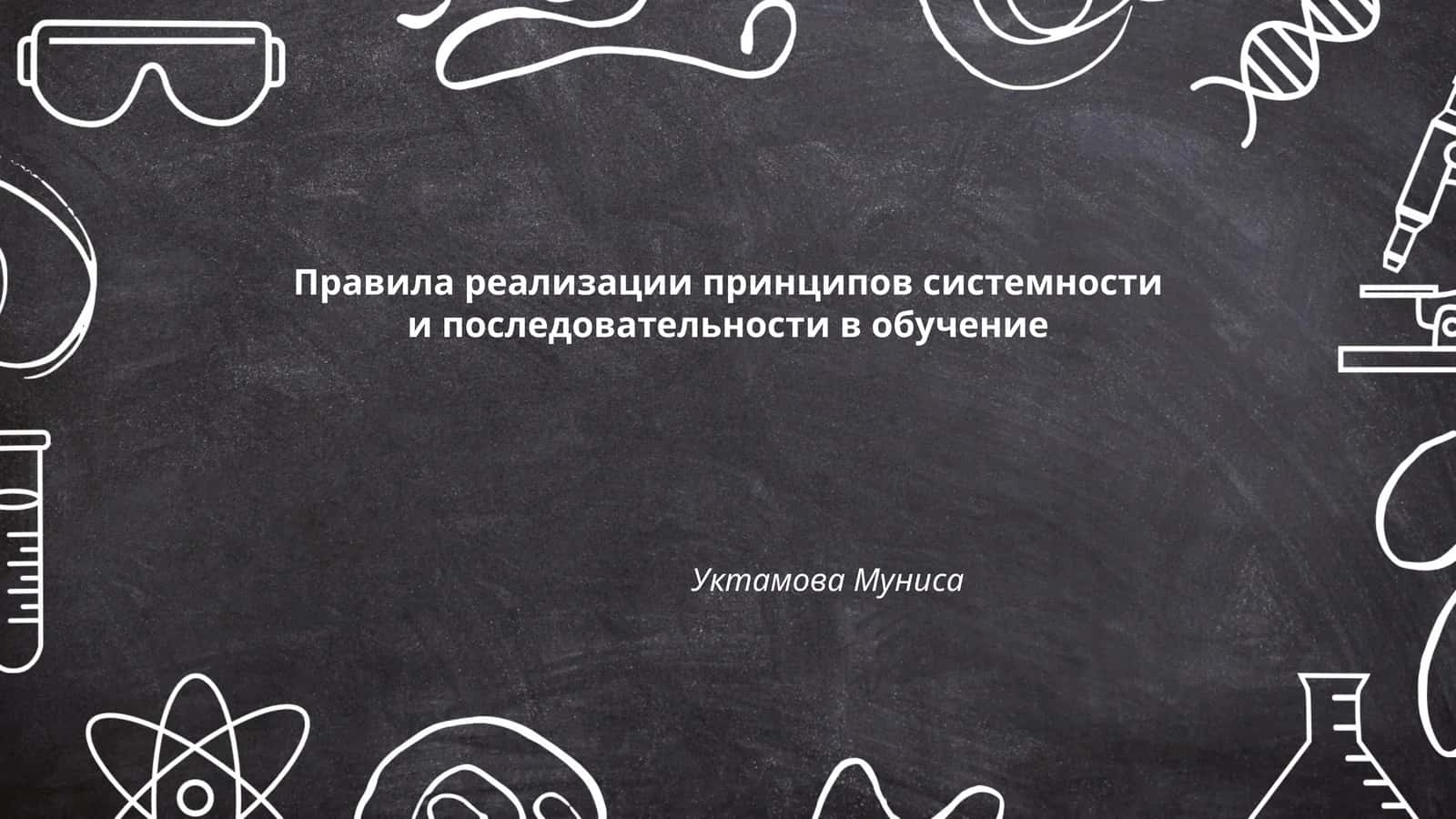 Правила реализации принципов системности и последовательности в обучение