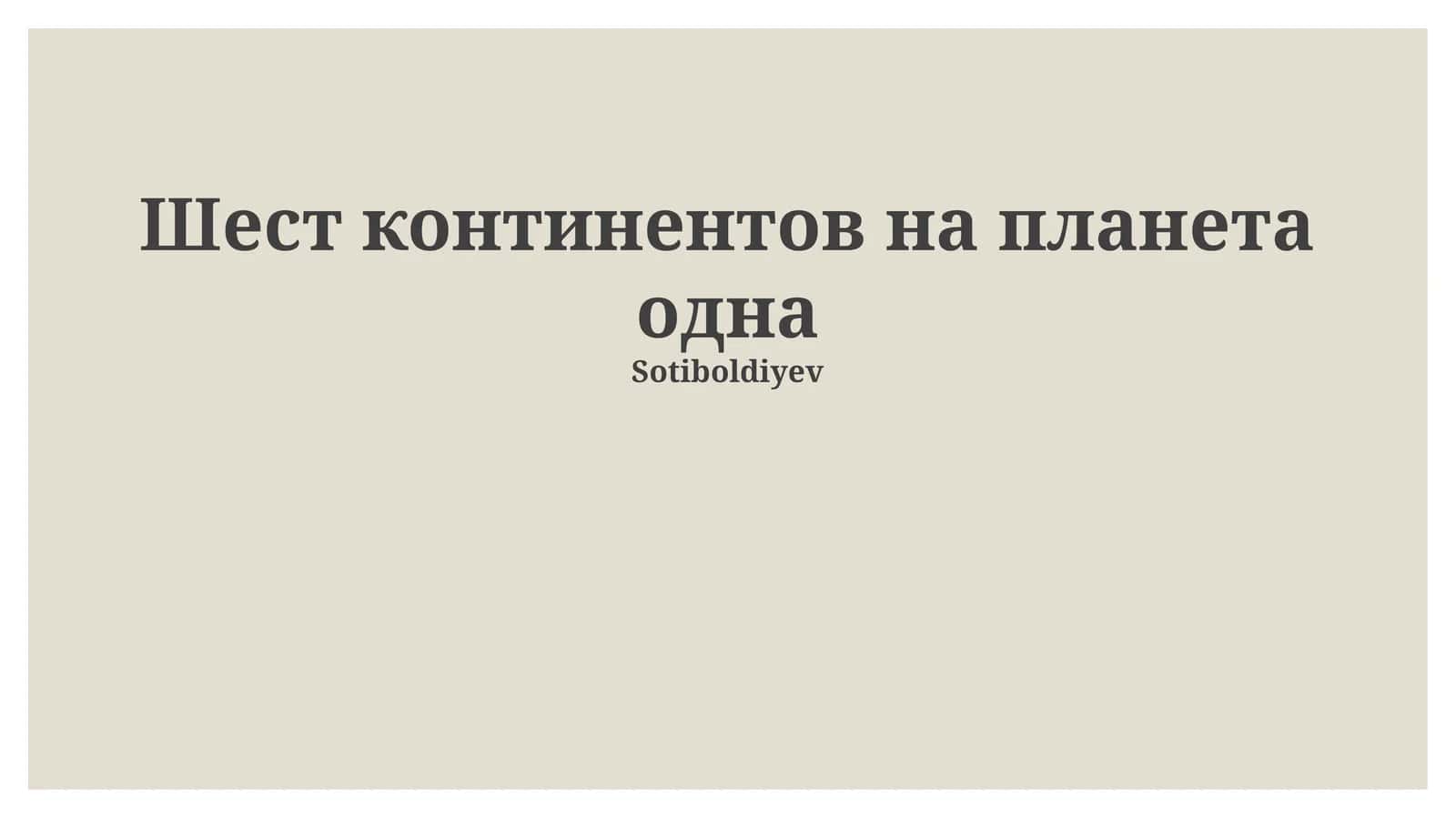 Шест континентов на планета одна