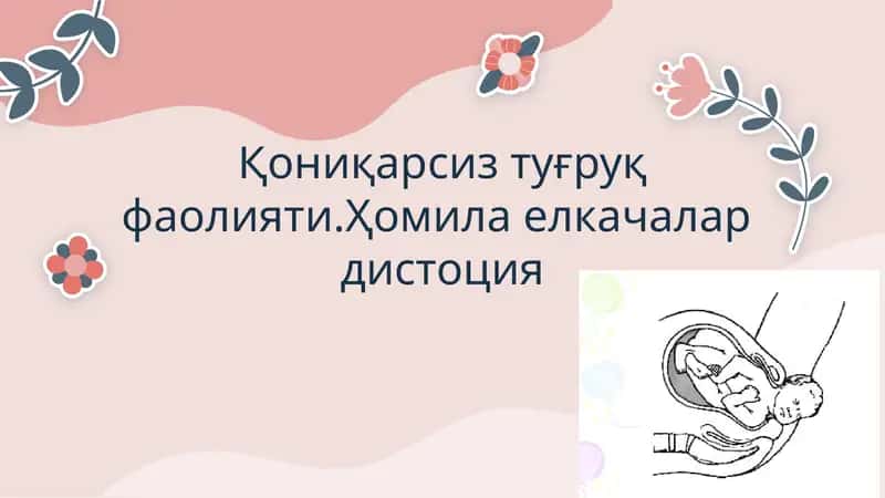 Қониқарсиз туғруқ фаолияти.Ҳомила елкачалар  дистоция