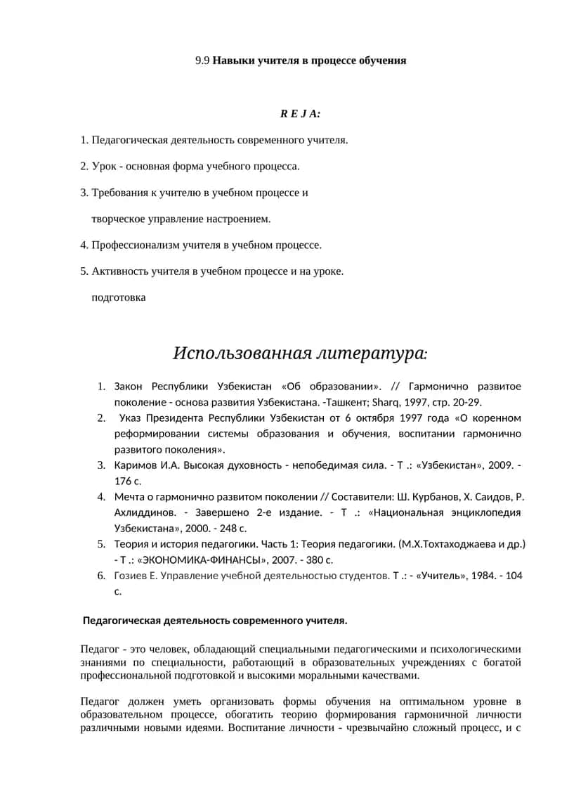 9.9 Навыки учителя в процессе обучения