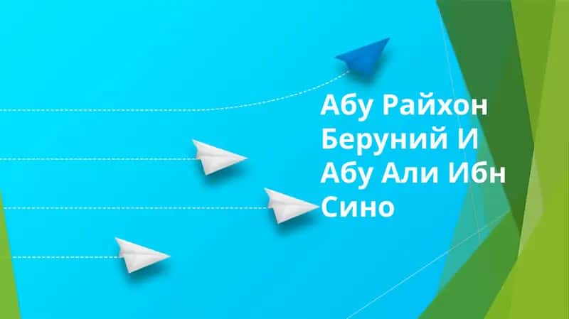 Абу Райхон Беруний И Абу Али Ибн Сино