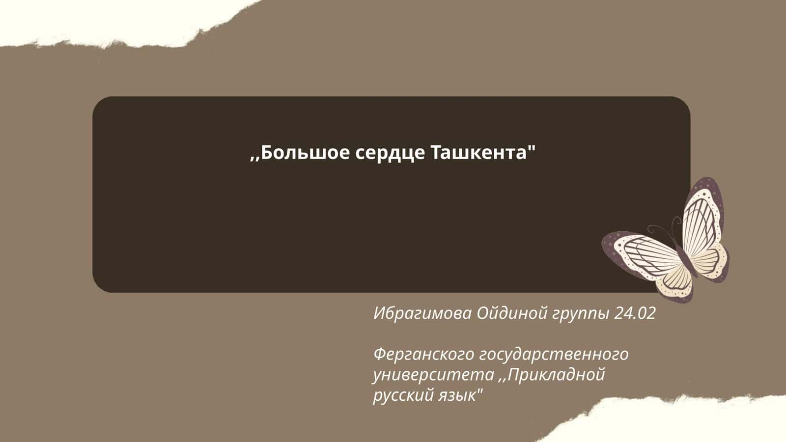 Большое сердце Ташкента