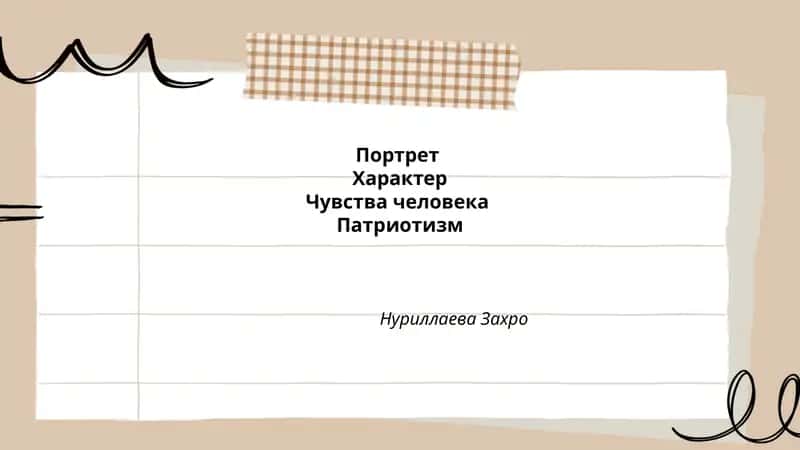Портрет патриота в русской литературе