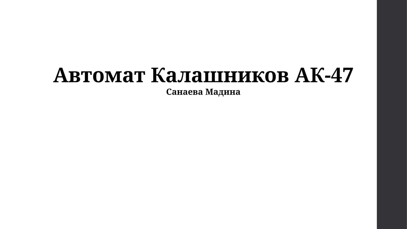 Автомат Калашников АК-47