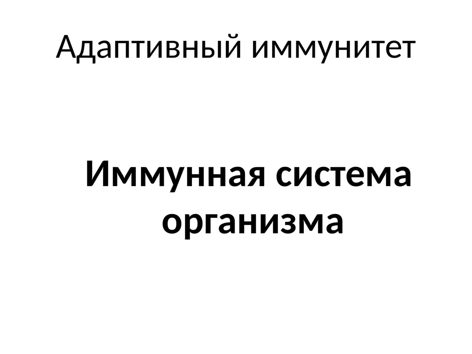 Адаптивный иммунитет