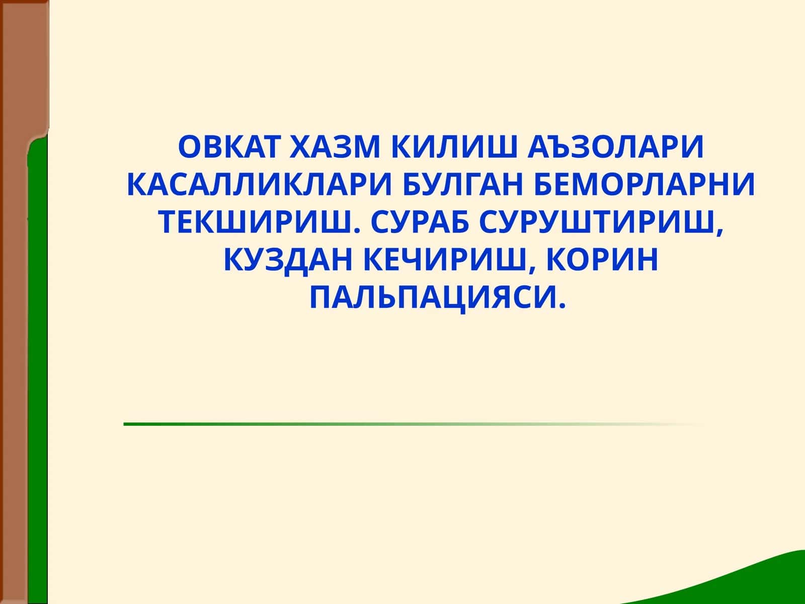 Овкат хазм килиш системаси