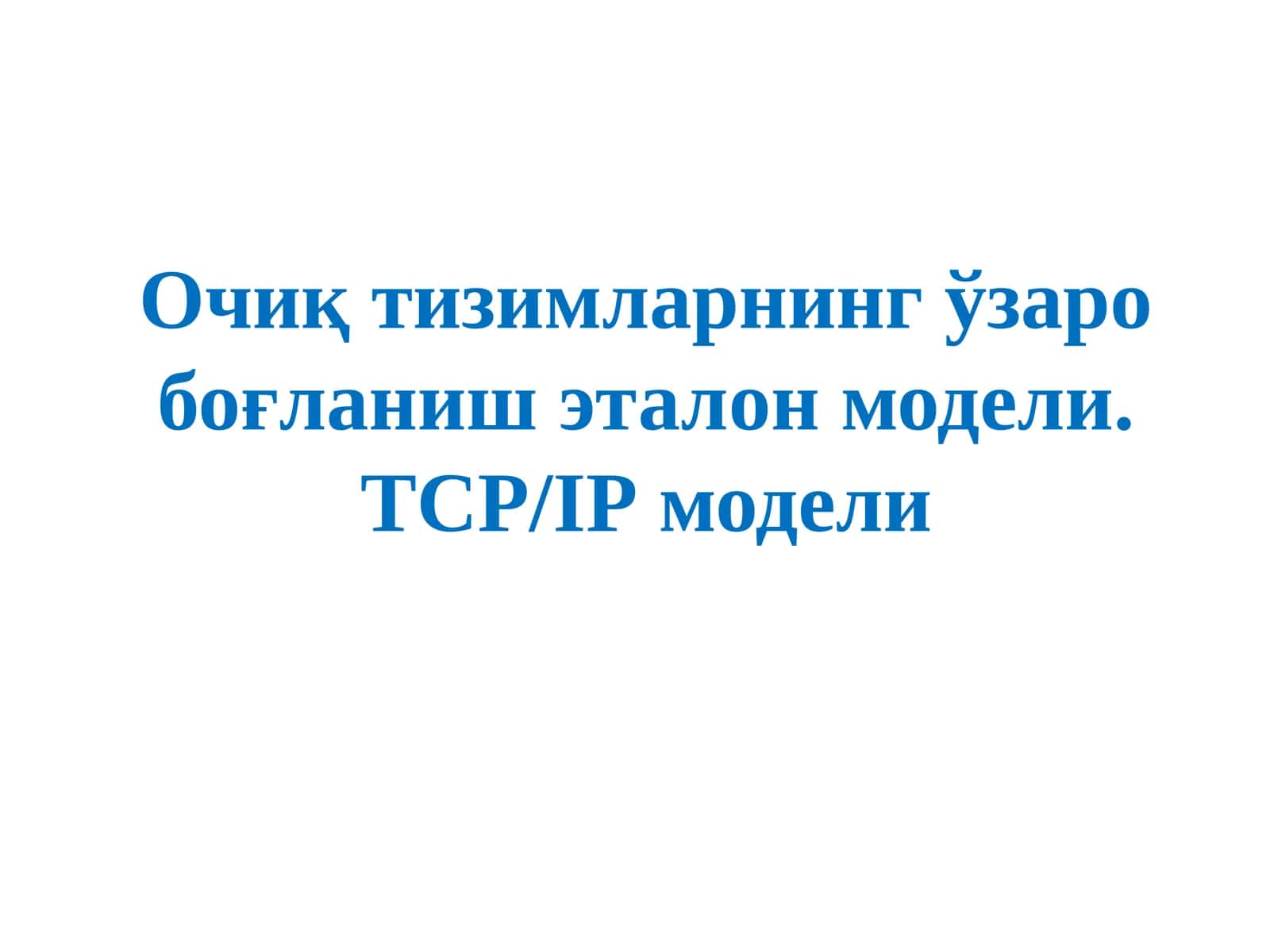 OSI-да ишлатиладиганпротоколлармодели