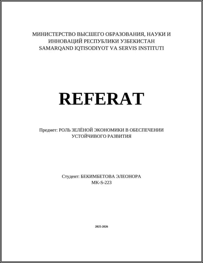 РОЛЬ ЗЕЛЁНОЙ ЭКОНОМИКИ В ОБЕСПЕЧЕНИИ УСТОЙЧИВОГО РАЗВИТИЯ