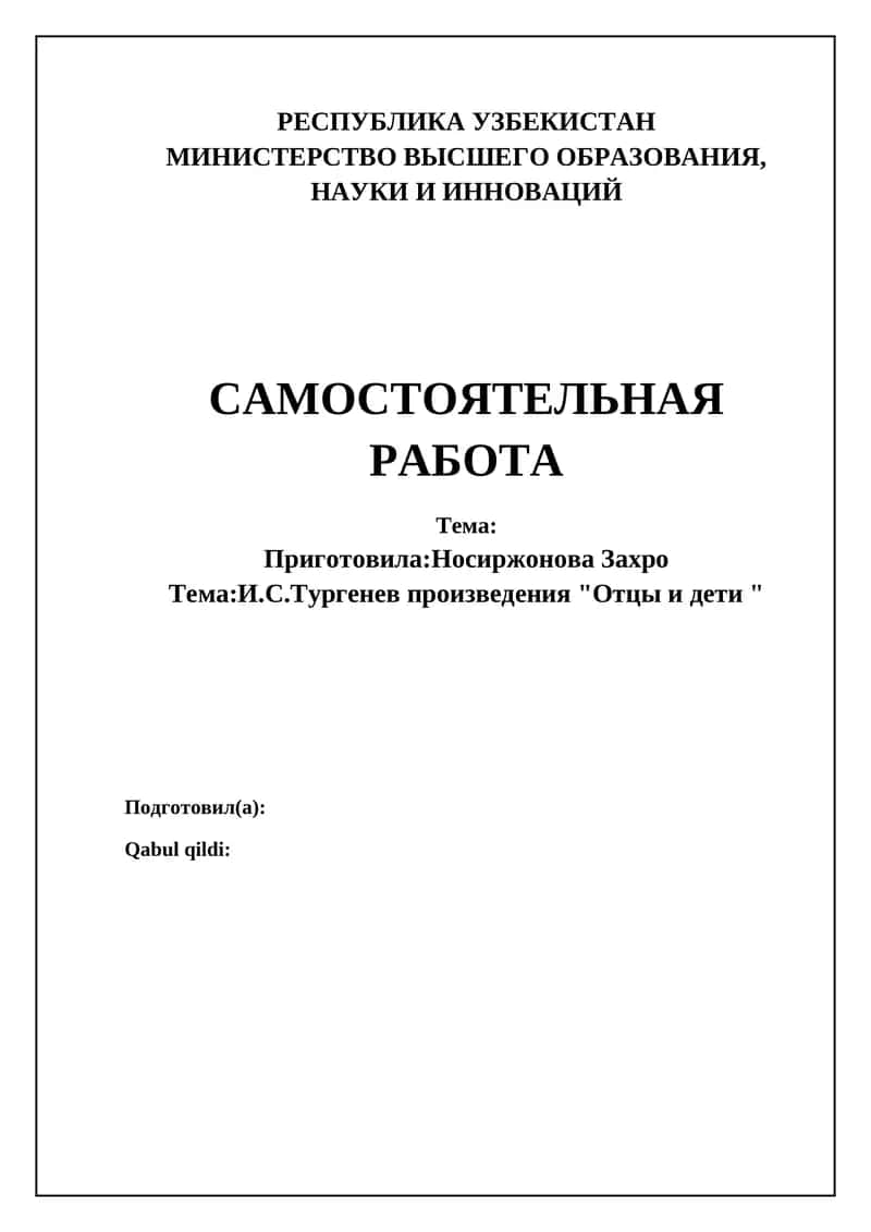 Роман И.С. Тургенева "Отцы и дети"