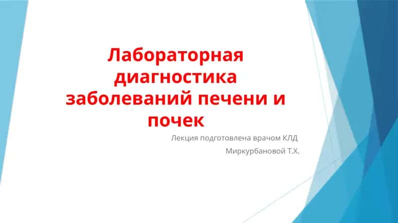 Лабораторная диагностика заболеваний печени и почек