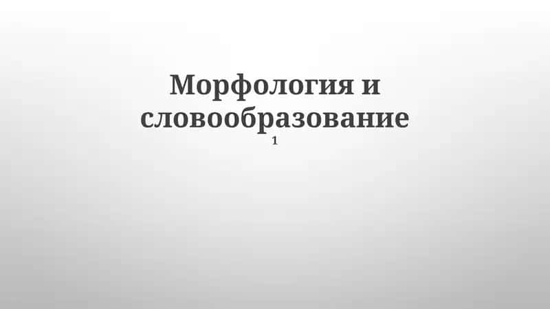 Морфология и словообразование
