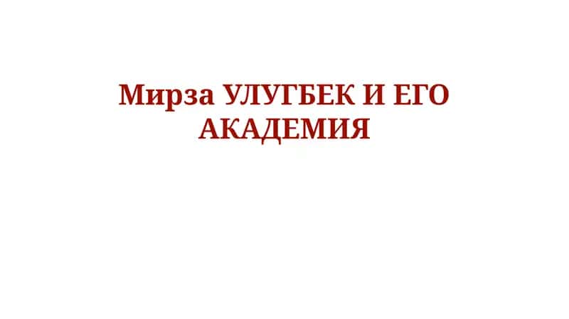Мирза Улугбек: Жизнь и правление