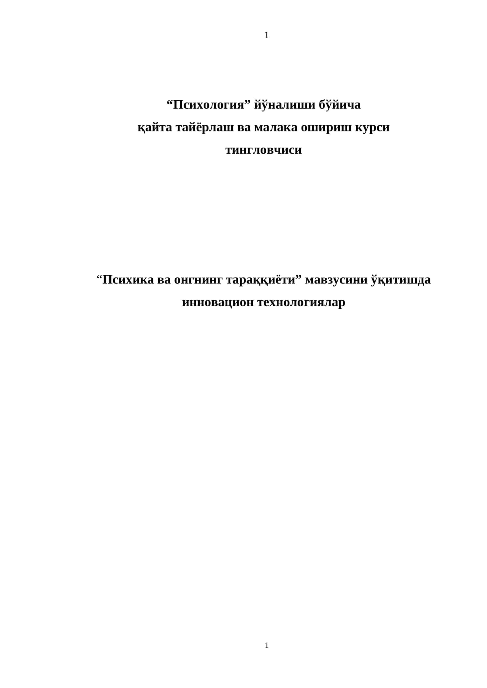 Психика ва онгнинг тараққиёти мавзусини ўқитишда инновацион технологиялар