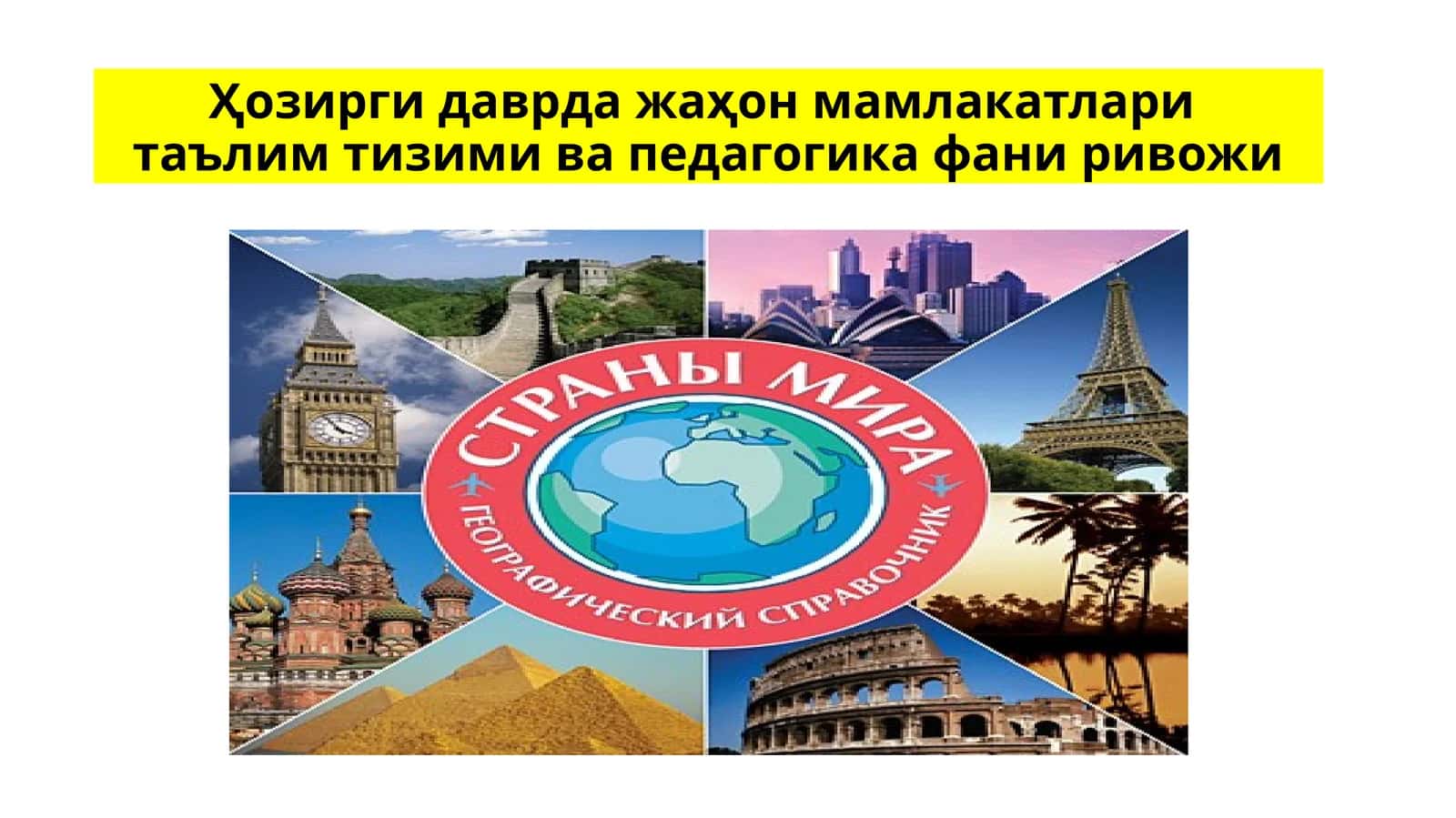 Ҳозирги даврда жаҳон мамлакатлари  таълим тизими ва педагогика фани ривожи