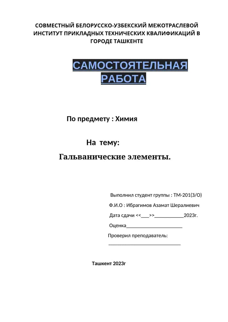 Гальванические элементы