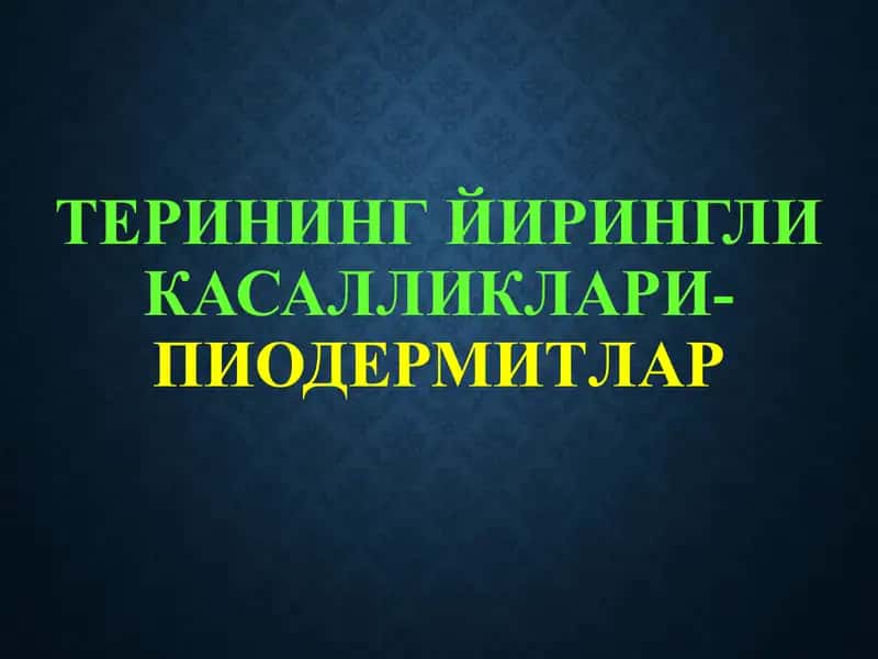 ТЕРИНИНГ ЙИРИНГЛИ КАСАЛЛИКЛАРИ-ПИОДЕРМИТЛАР