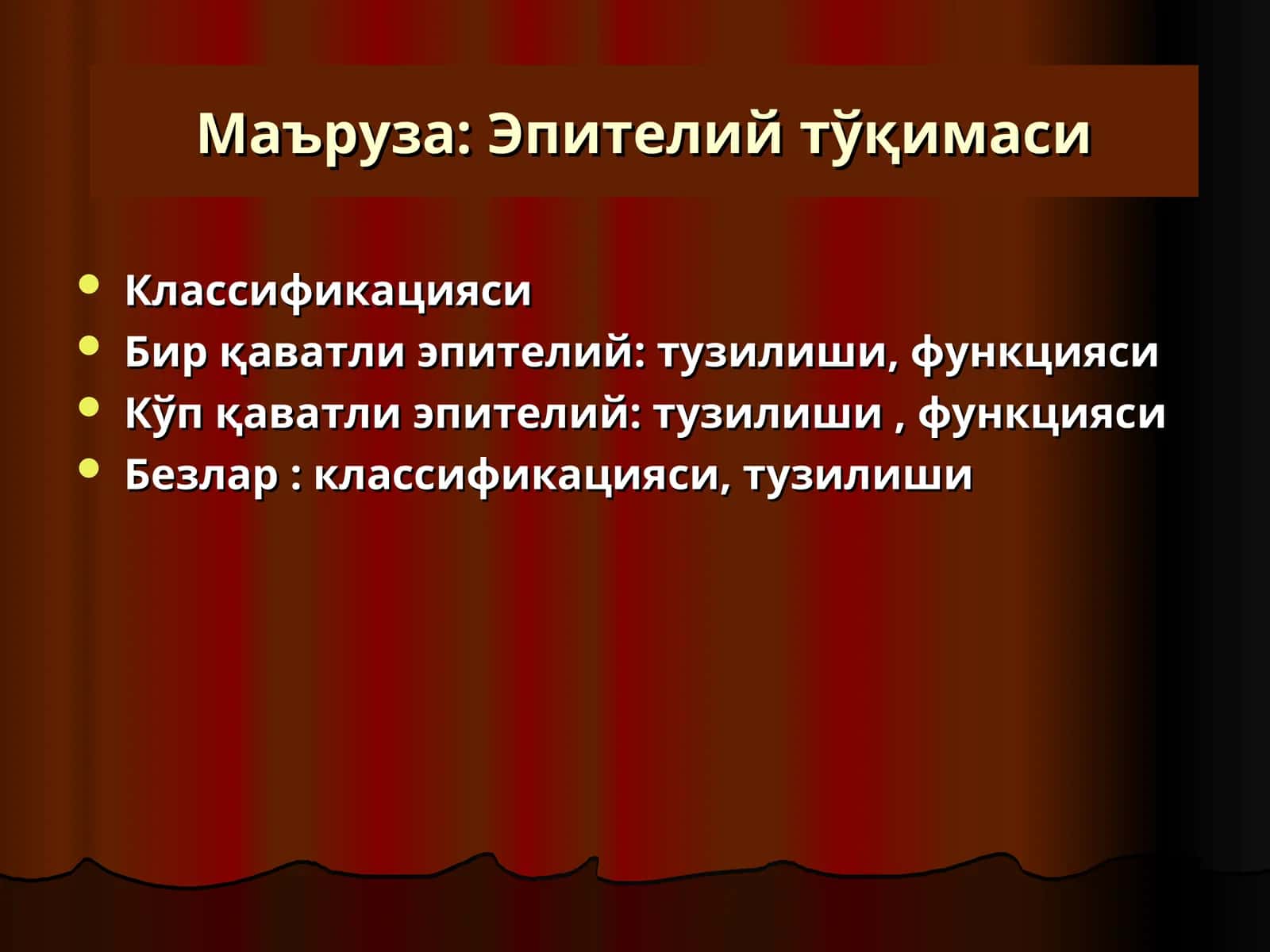 Эпителийтўқимаси