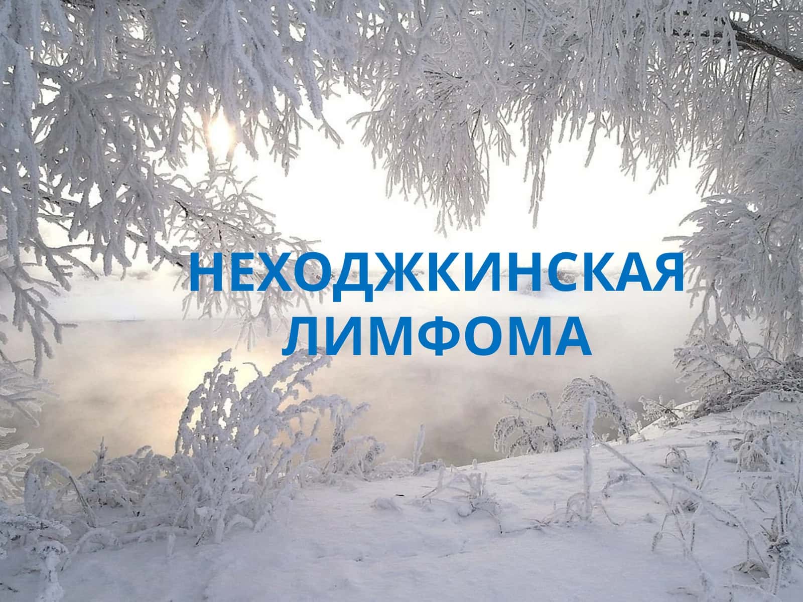 НеХОДЖКИНСКАЯЛИМФОМА