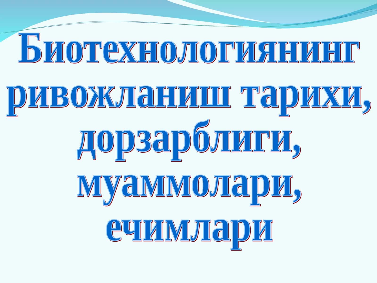 Биотехнологиянинг ривожланиш тарихи, дорзарблиги, муаммолари, ечимлари