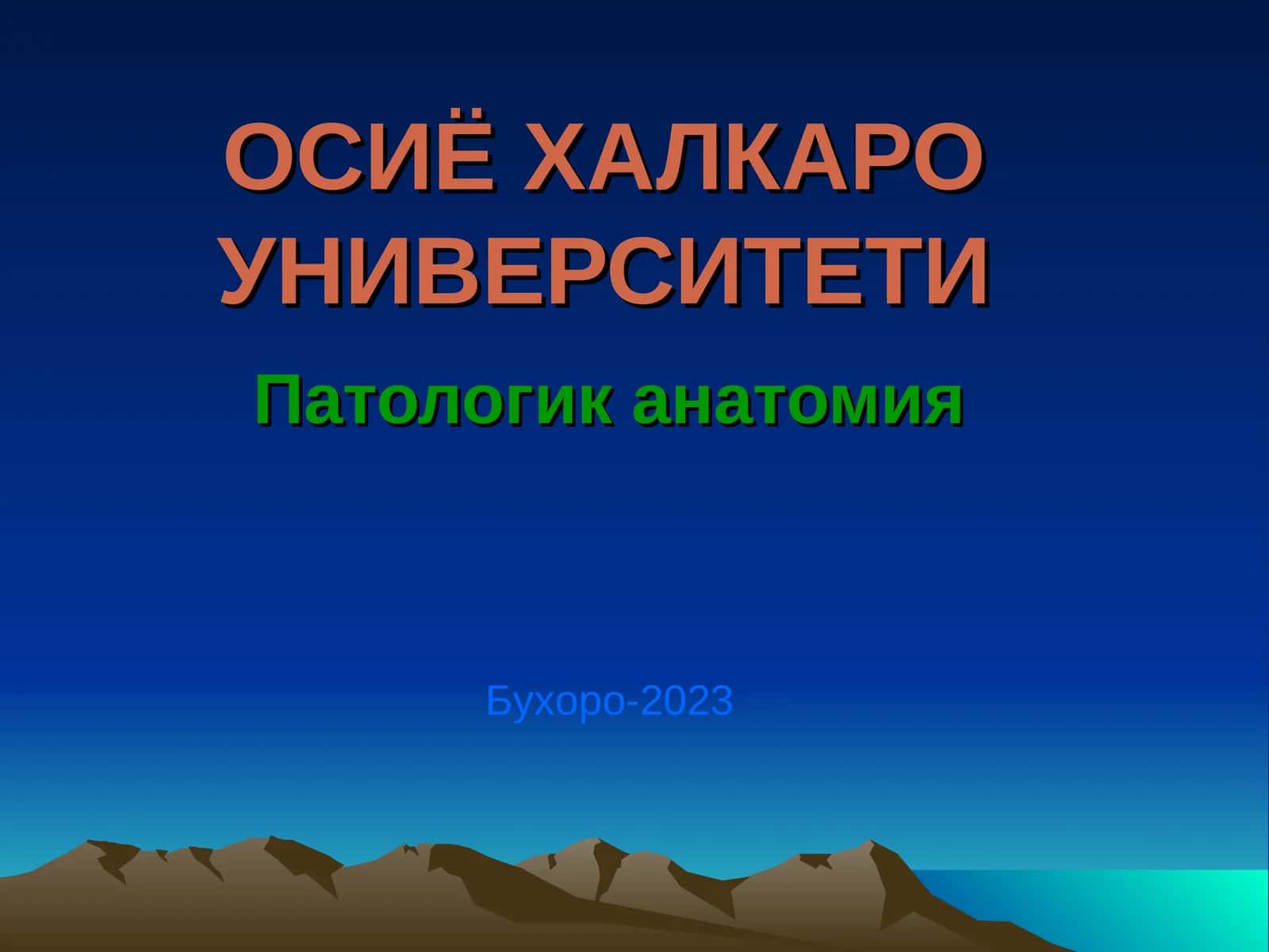 Патологик анатомия