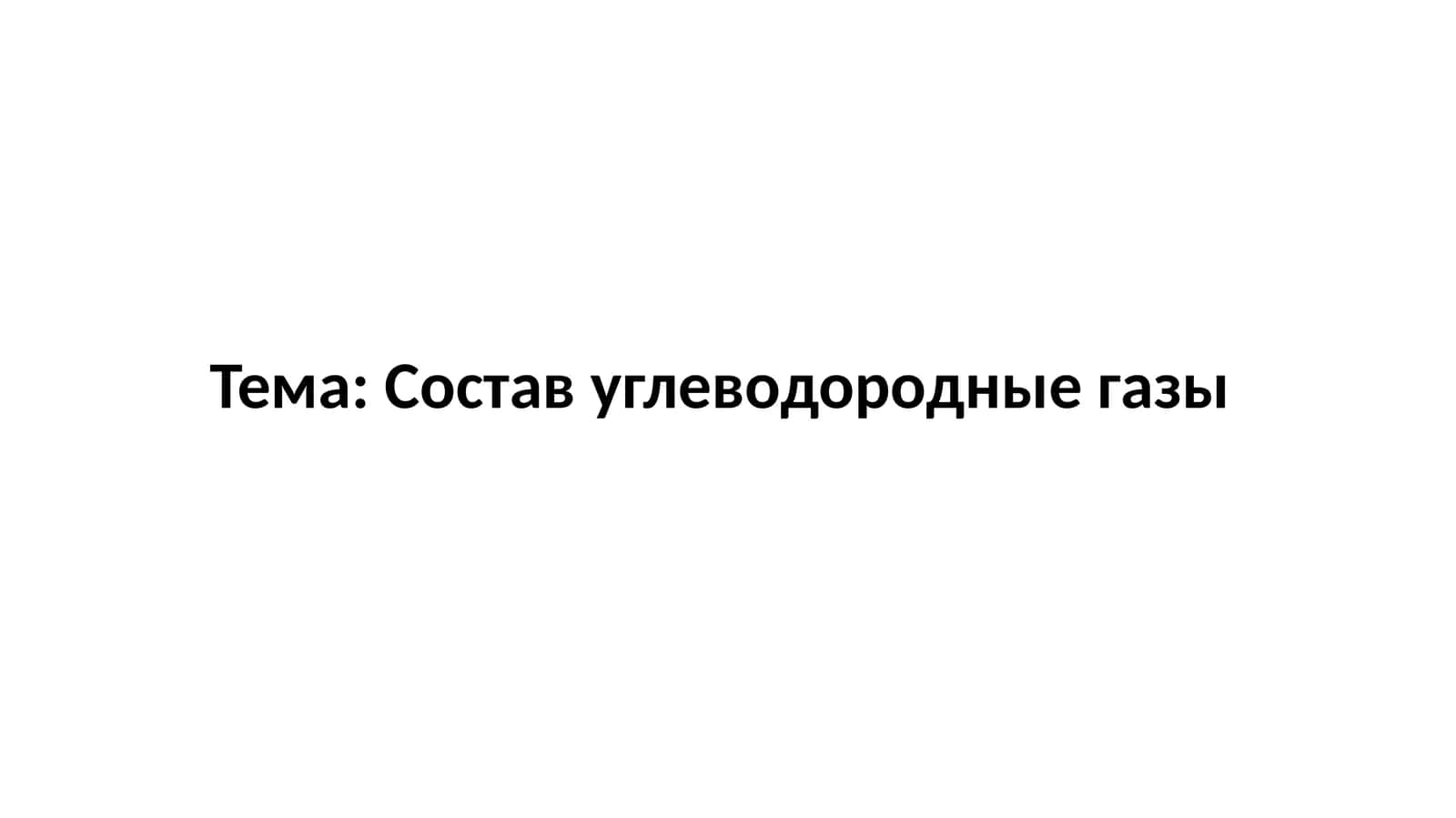 Состав углеводородные газы