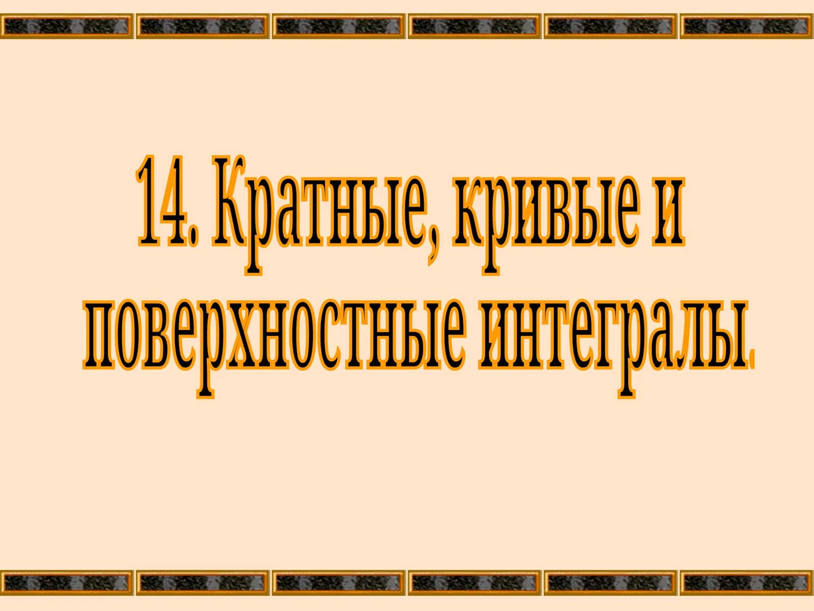 Понятие Поверхностного Интеграла