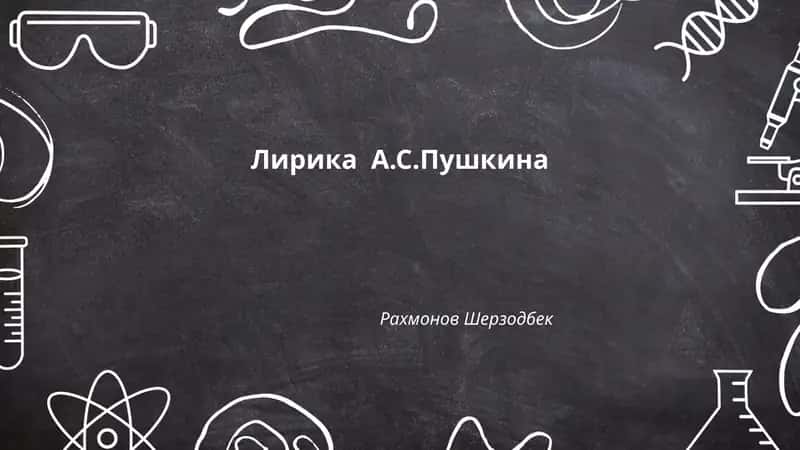 Лирика А.С.Пушкина